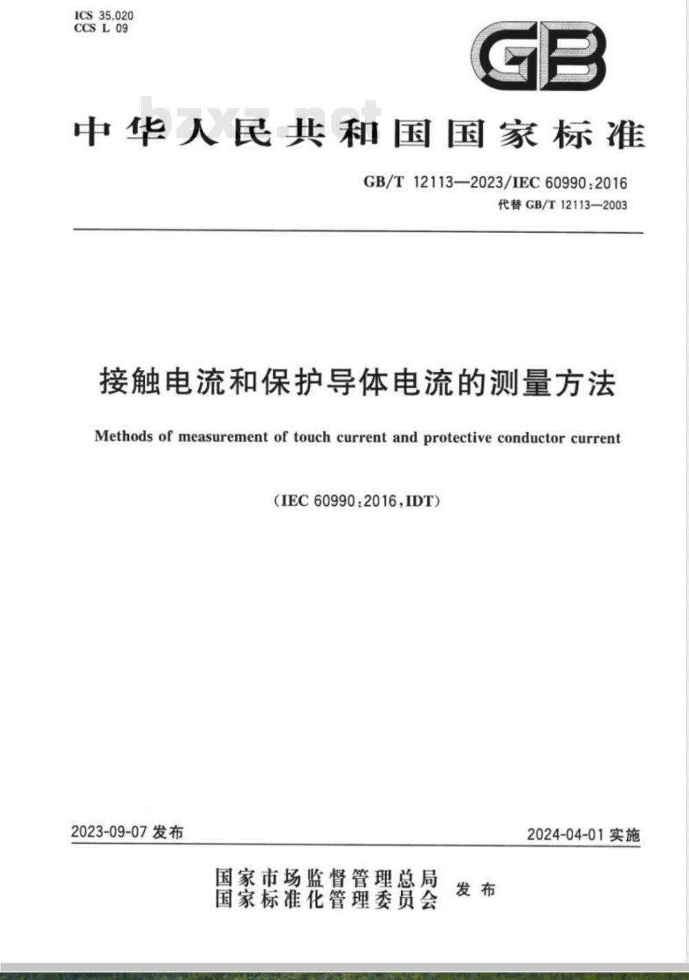 GB/T 12113-2023接触电流和保护导体电流的测量方法 