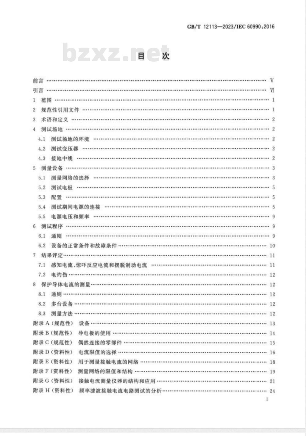 GB/T 12113-2023接触电流和保护导体电流的测量方法 