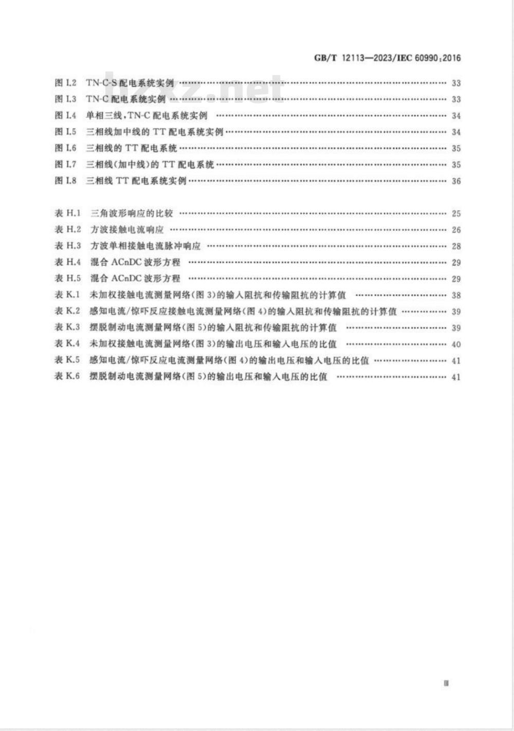 GB/T 12113-2023接触电流和保护导体电流的测量方法 