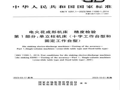 GB/T 5291.1-2023电火花成形机床 精度检验 第1部分：单立柱机床（十字工作台型和固定工作台型） 