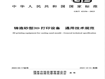 GB/T 42156-2023铸造砂型3D打印设备 通用技术规范 