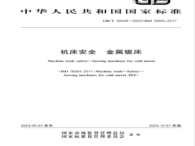 GB/T 42628-2023机床安全 金属锯床 