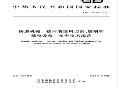 GB/T 43325-2023铸造机械 铸件清理用切割、磨削和精整设备 安全技术规范 