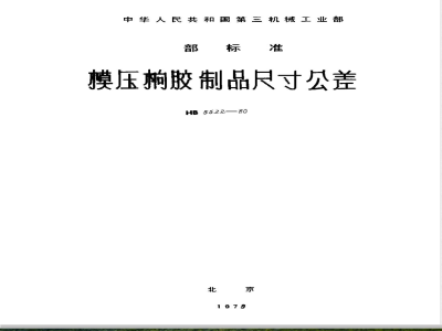 HB 5522-1980 模压橡胶制品尺寸公差(试行)