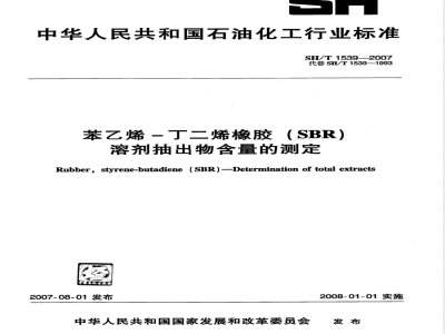 SH/T 1539-2007 苯乙烯－丁二烯橡胶(SBR)溶剂抽出物含量的测定