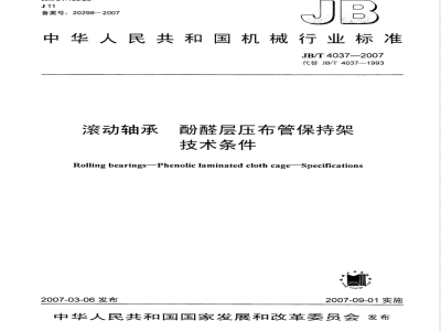 JB/T 4037-2007 滚动轴承 酚醛层压布管保持架 技术条件