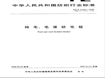 FZ/T 61001-2006 纯毛 毛混纺毛毯