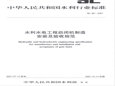 SL 381-2007 水利水电工程启闭机制造安装及验收规范