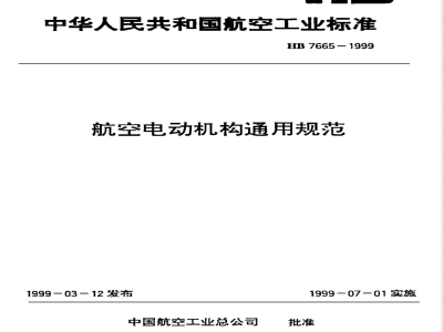 HB 7665-1999 航空电动机构通用规范