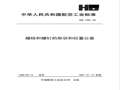 HB 7360-1996 螺栓和螺钉的形状和位置公差