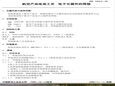 HB 7262.2-1995 航空产品电装工艺 电子器件的焊接