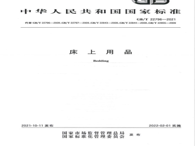 GB/T 22796-2021床上用品 