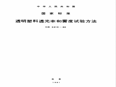 GB 2410-1980 透明塑料透光率和雾度试验方法
