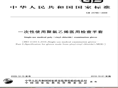 GB 24786-2009  一次性使用聚氯乙烯医用检查手套
