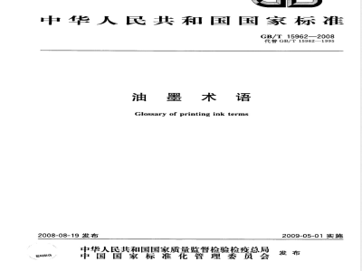 GB/T 15962-2008 油墨术语