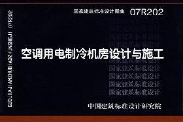 07R202 空调用电制冷机房设计与施工（新编）
