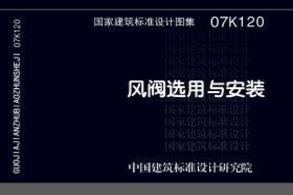 07K120 风阀选用与安装