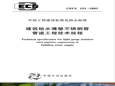 CECS 153-2003 建筑给水薄壁不锈钢管管道工程技术规程(附条文说明)