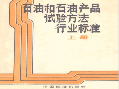 SH/T 0076-1991 润滑油中糠醛试验法