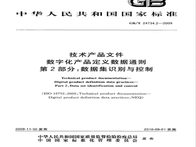 GB/T 24734.2-2009  技术产品文件 数字化产品定义数据通则 第2部分：数据集识别与控制