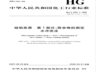 HG/T 2797.1-2007 硅铝炭黑 第1部分：筛余物的测定 水冲洗法