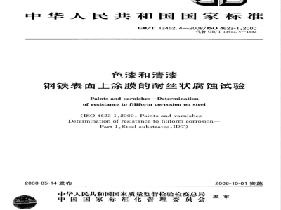 GB/T 13452.4-2008 色漆和清漆 钢铁表面上涂膜的耐丝状腐蚀试验