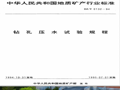 DZ/T 0132-1994 钻孔压水试验规程