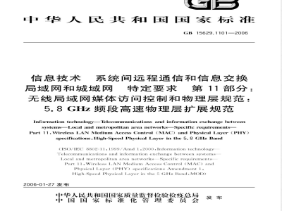 GB 15629.1101-2006 信息技术 系统间远程通信和信息交换 局域网和城域网 特定要求 第11部分：无线局域网媒体访问控制和物理层规范：5.8GHz频段高速物理层扩展规范