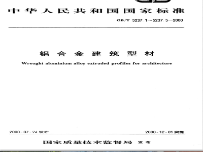 GB/T 5237.1-2000 铝合金建筑型材 第1部分: 基材