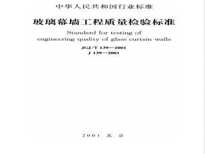 JGJ/T 139-2001 玻璃幕墙工程质量检验标准
