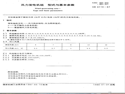 GB/T 8116-1987 风力发电机组型式与基本参数