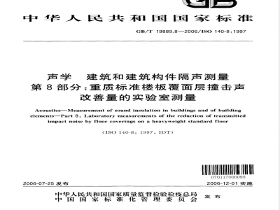 GB/T 19889.8-2006 声学 建筑和建筑构件隔声测量 第8部分：重质标准楼板覆面层撞击声改善量的实验室测量
