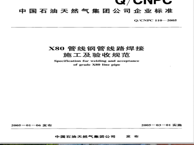 Q/CNPC 110-2005 X80管线钢管线路焊接施工及验收规范