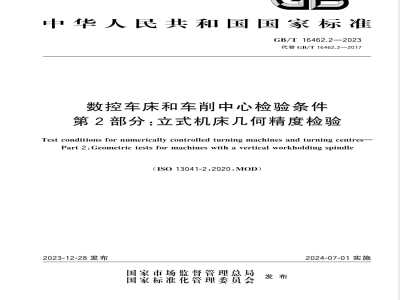 GB/T 16462.2-2023数控车床和车削中心检验条件 第2部分：立式机床几何精度检验 