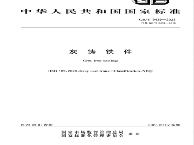 GB/T 9439-2023灰铸铁件 
