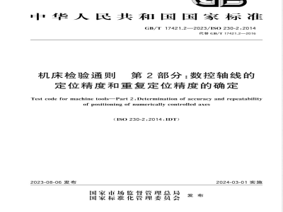 GB/T 17421.2-2023机床检验通则 第2部分：数控轴线的定位精度和重复定位精度的确定 