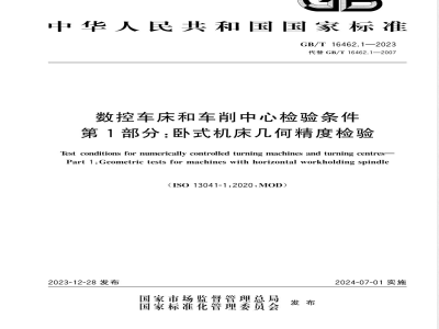 GB/T 16462.1-2023数控车床和车削中心检验条件 第1部分：卧式机床几何精度检验 