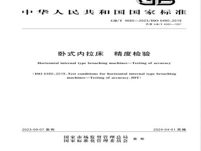 GB/T 4680-2023卧式内拉床 精度检验 