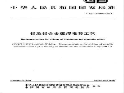 GB/T 22086-2008 铝及铝合金弧焊推荐工艺
