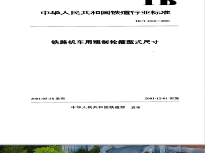 TB/T 2015-2001 铁路机车用粗制轮箍型式尺寸