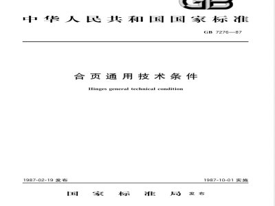 GB 7276-1987 合页通用技术条件