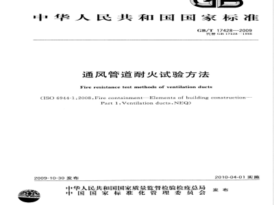 GB/T 17428-2009  通风管道耐火试验方法