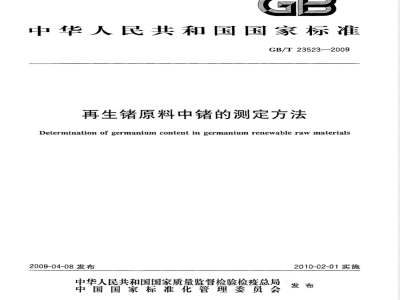 GB/T 23523-2009 再生锗原料中锗的测定方法