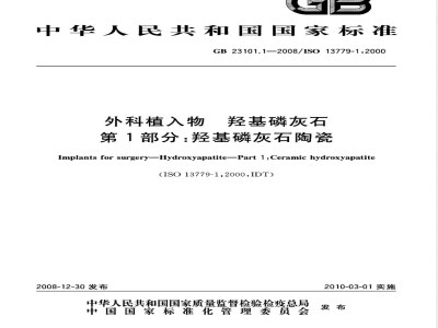GB 23101.1-2008 外科植入物 羟基磷灰石 第1部分：羟基磷灰石陶瓷
