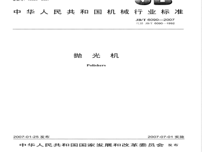 JB/T 6090-2007 抛光机