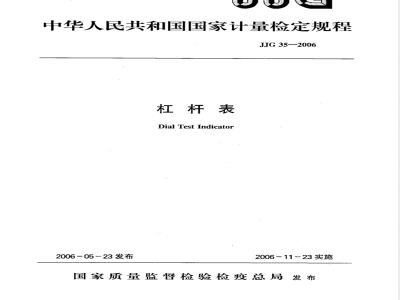 JJG 35-2006 杠杆表检定规程