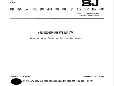 SJ/T 11186-2009 焊锡膏能用规范