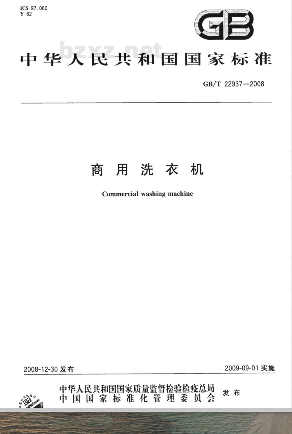 GB/T 22937-2008 商用洗衣机