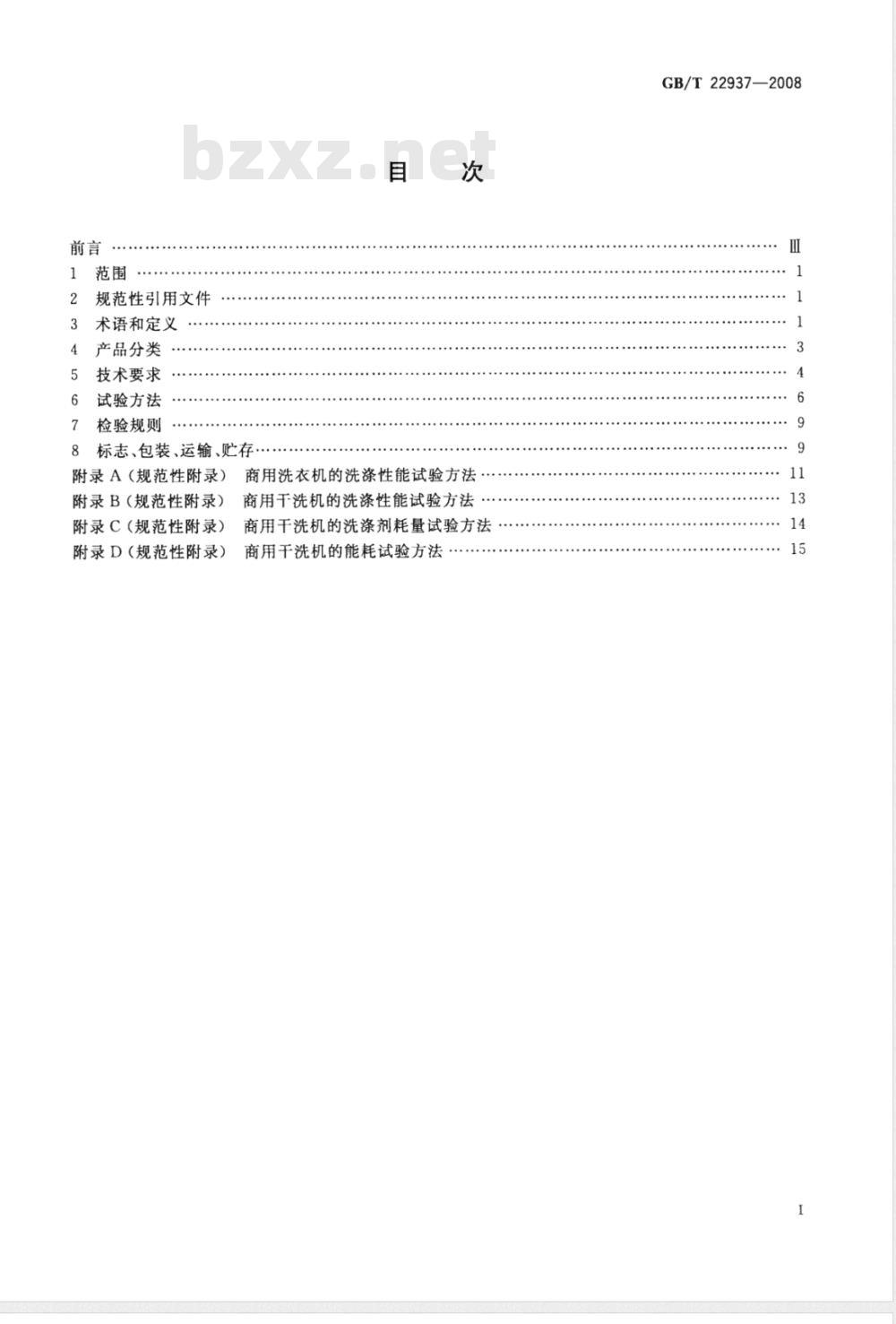 GB/T 22937-2008 商用洗衣机