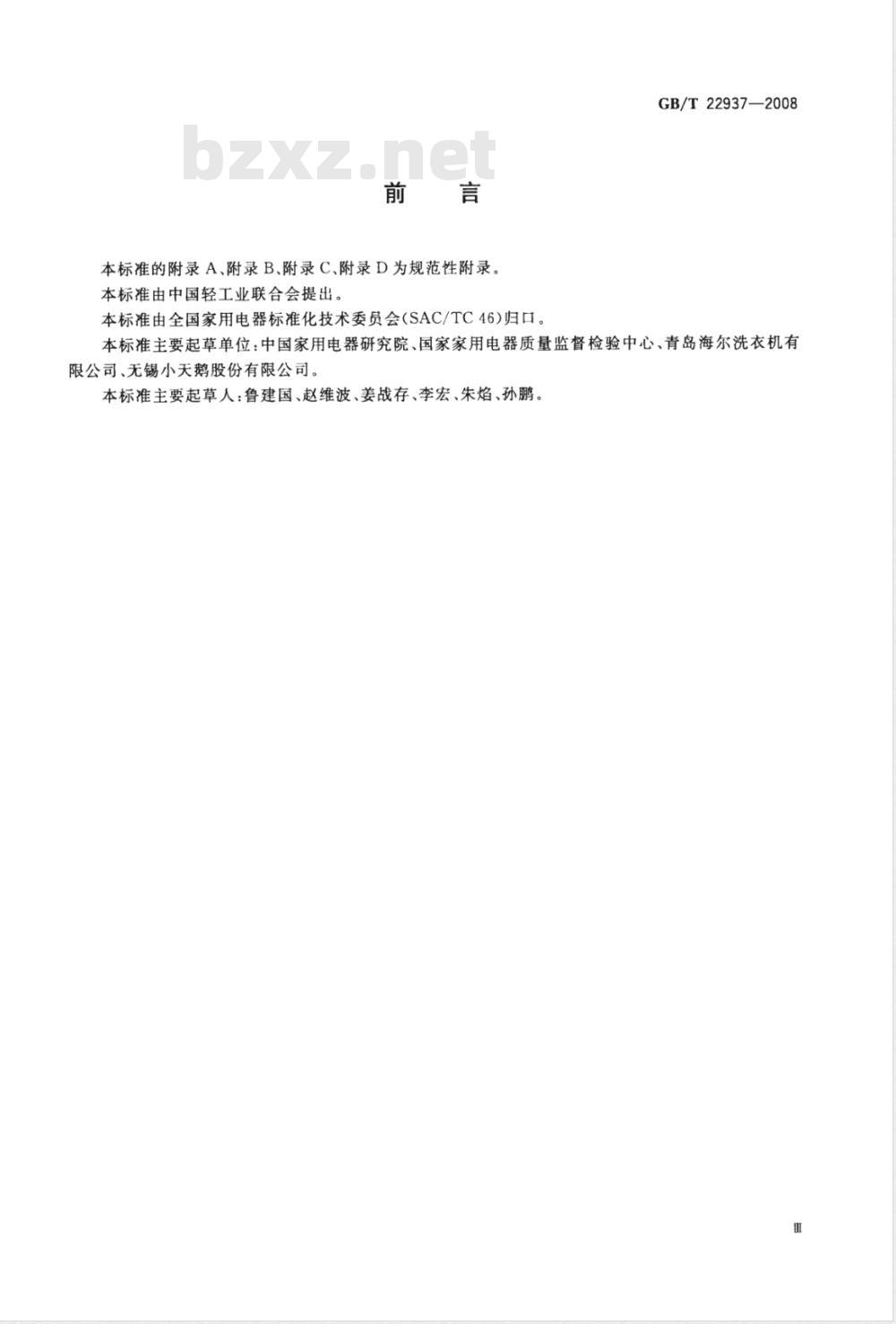 GB/T 22937-2008 商用洗衣机
